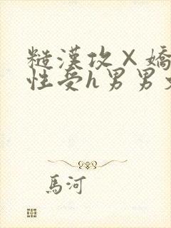 糙汉攻×娇软双性受h男男文