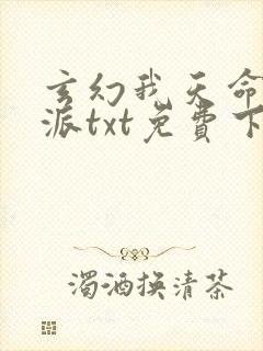 玄幻我天命大反派txt免费下载