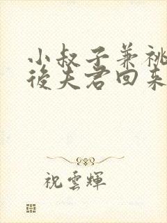 小叔子兼祧两房后夫君回来了陆缉尘