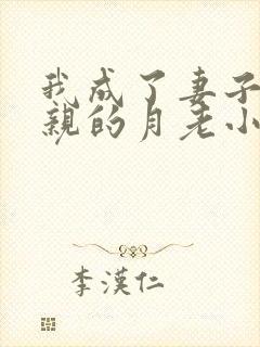 我成了妻子和父亲的月老小说作者小强结局