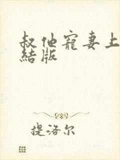 叔他宠妻上瘾完结版封面