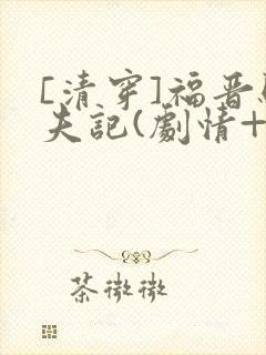 [清穿]福晋驯夫记(剧情+高h)