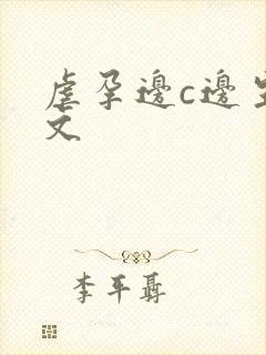 虐孕边c边生h文