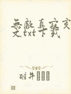无敌真寂寞1全文txt下载