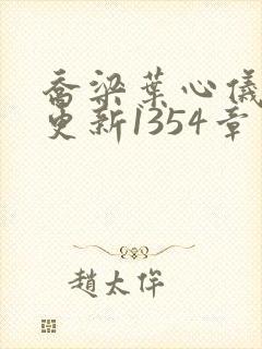 乔梁叶心仪超前更新1354章