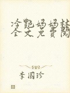 冷艳妈妈林若曦全文免费阅读封面