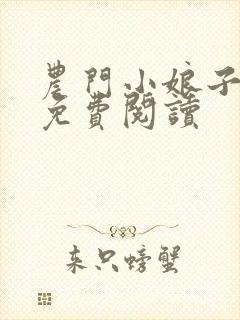 农门小娘子全文免费阅读