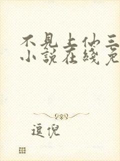 不见上仙三百年小说在线免费阅读