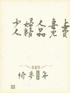 少妇人妻上班偷人精品免费封面