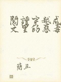 阅读穿越成年代文里的恶毒女配