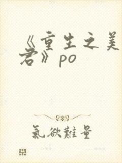 《重生之美人事君》po