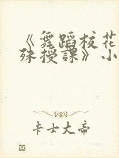 《舞蹈校花的特殊授课》小