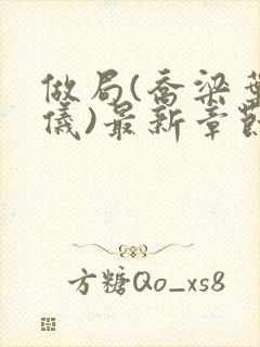 做局(乔梁叶心仪)最新章节更新时间