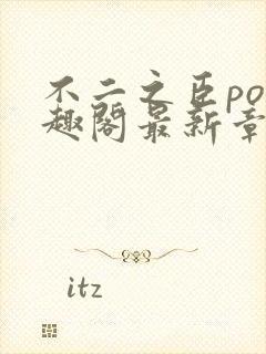 不二之臣po笔趣阁最新章节免费阅读