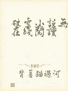 破云小说无删减在线阅读