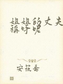 姐姐的丈夫怎么称呼呢