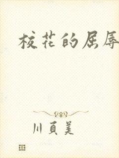 校花的屈辱调教