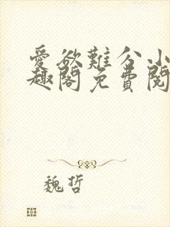 爱欲难分小说笔趣阁免费阅读全文