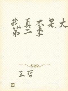 我真不是大反派第二季