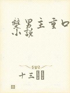 双男主重口调教小说