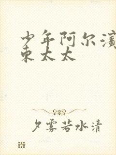 少年阿尔滨之房东太太