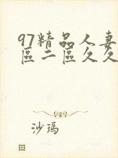 97精品人妻一区二区久久久封面
