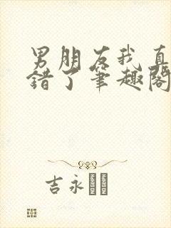 男朋友我真的知错了笔趣阁免费阅读封面