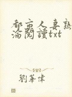 都市人妻熟女沉沦阅读txt封面