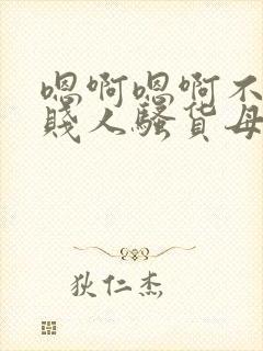 嗯啊嗯啊不要啊贱人骚货母狗