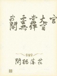 我要当大官笔趣阁无弹窗