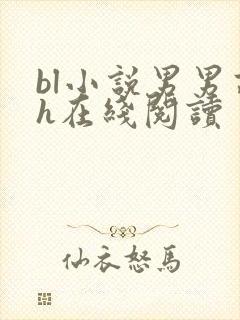 bl小说男男高h在线阅读封面