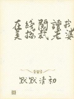 在线阅读我的绝美总裁老婆小说