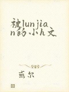 被lunjian的小h文