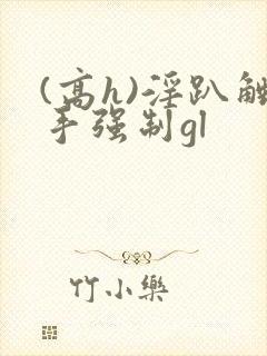 (高h)淫趴触手强制gl