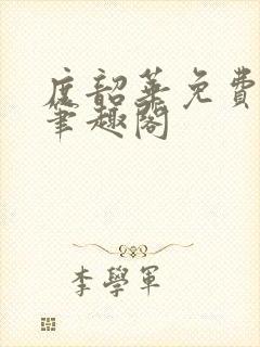 度韶华免费阅读笔趣阁