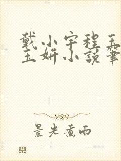 戴小宇程玉瑶苏玉妍小说笔趣阁