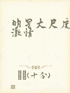 明星大尺度床戏激情