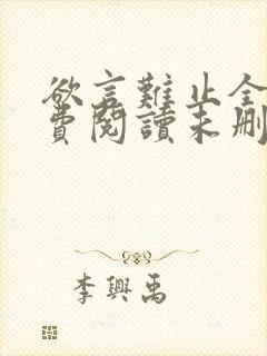 欲言难止全文免费阅读未删减