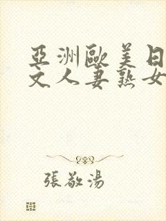 亚洲欧美日韩中文人妻熟女封面