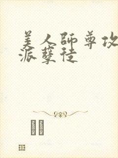 美人师尊攻略反派孽徒