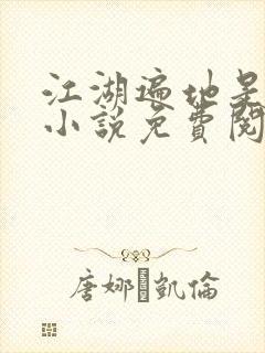 江湖遍地是奇葩小说免费阅读