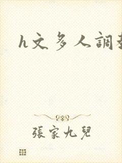 h文多人调教