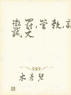 惩罚,管教,训诫文