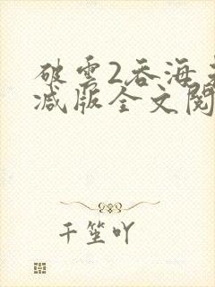 破云2吞海未删减版全文阅读