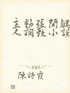 主动张开腿给主人调教小说封面