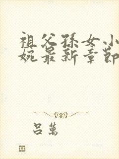 祖父孙女小说李婉最新章节免费阅读