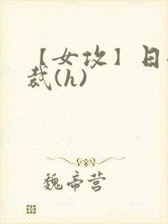 【女攻】日翻总裁(h)