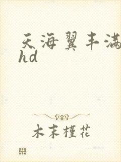 天海翼丰满人妻hd