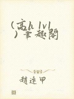 (高h 1v1 ) 笔趣阁