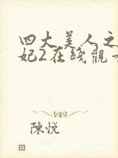 四大美人之杨贵妃2在线观看